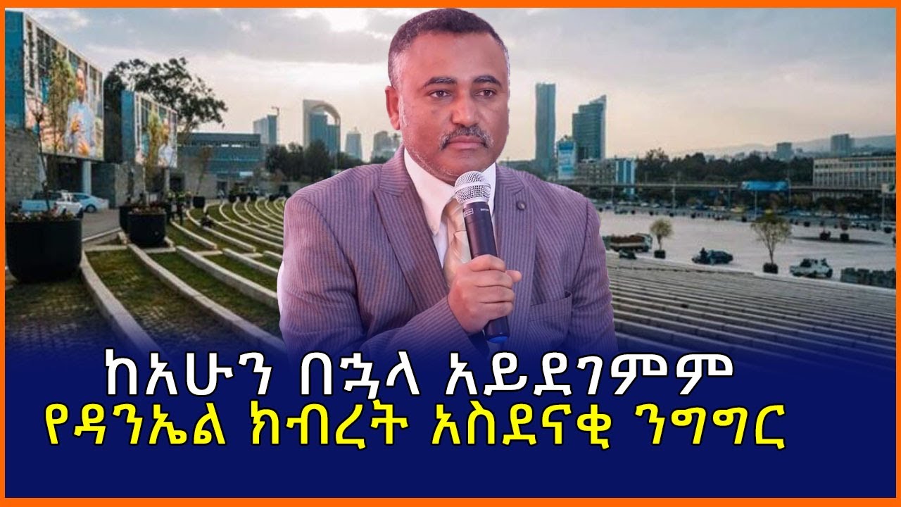 Ethiopia:ከአሁን በኋላ አይደገምም የዳንኤል ክብረት አስደናቂ ንግግር| Mereja tube