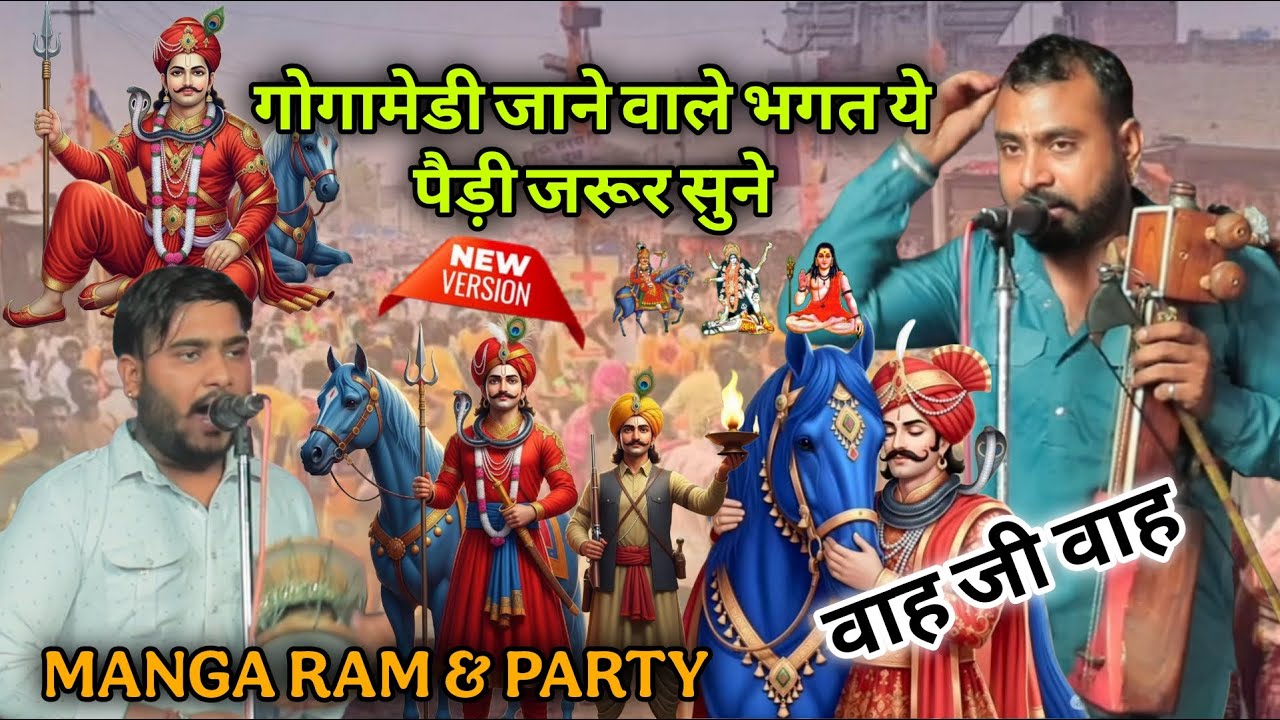 गोगामेडी बागड़ मेले में  जाने वाले भगत ये पैड़ी जरूर सुने | GOGAMEDI MELA | MANGA RAM PARTY