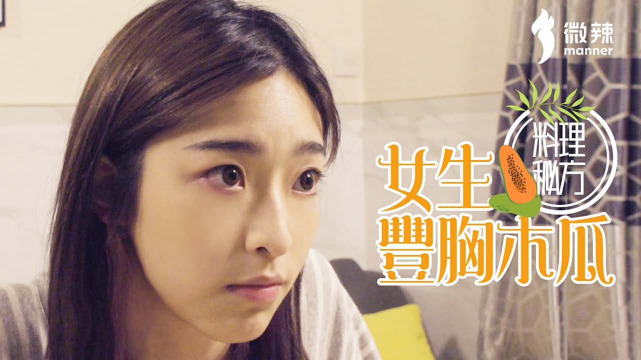 【微辣】女生的豐胸木瓜料理｜男生別看！｜微辣Manner