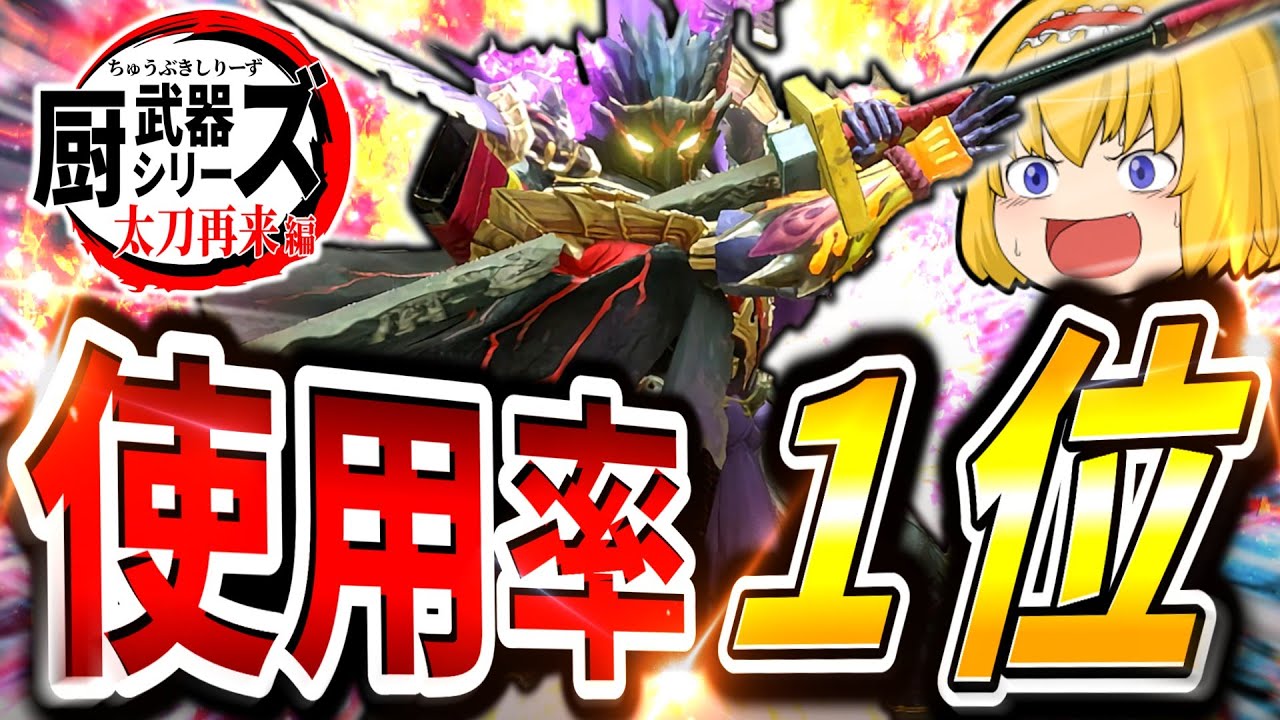 【鬼滅の刃】最強と言われる武器で心を燃やしてみた結果まさかの結果にｗｗｗｗｗｗｗｗｗ【モンハンサンブレイク/太刀】（ゆっくり実況）