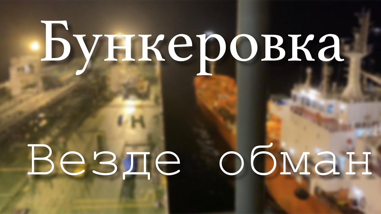 Бункеровка