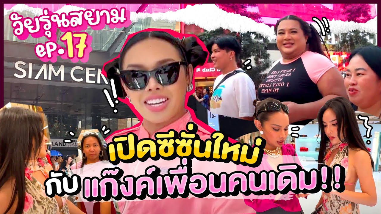 วัยรุ่นสยาม SS.2 EP.17 | เปิดศักราชใหม่ของวัยรุ่น😝 ก็ต้องอยู่กับเพื่อนสาว💕 | Alie