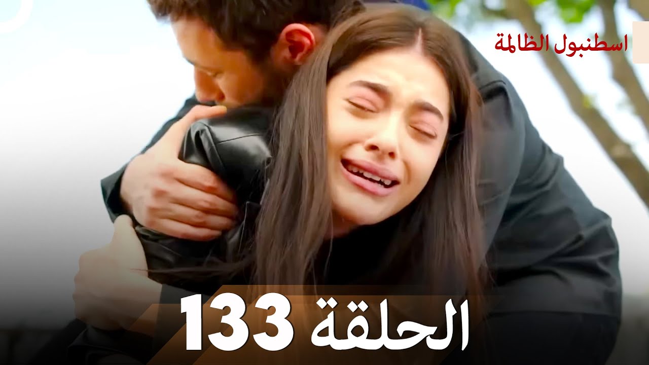 اسطنبول الظالمة الحلقة 133