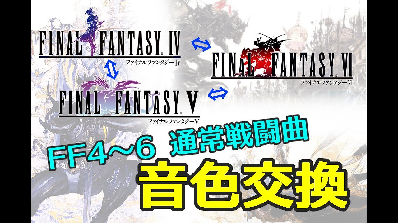 【音色交換】FF4,5,6の音色でFF4,5,6の通常戦闘曲