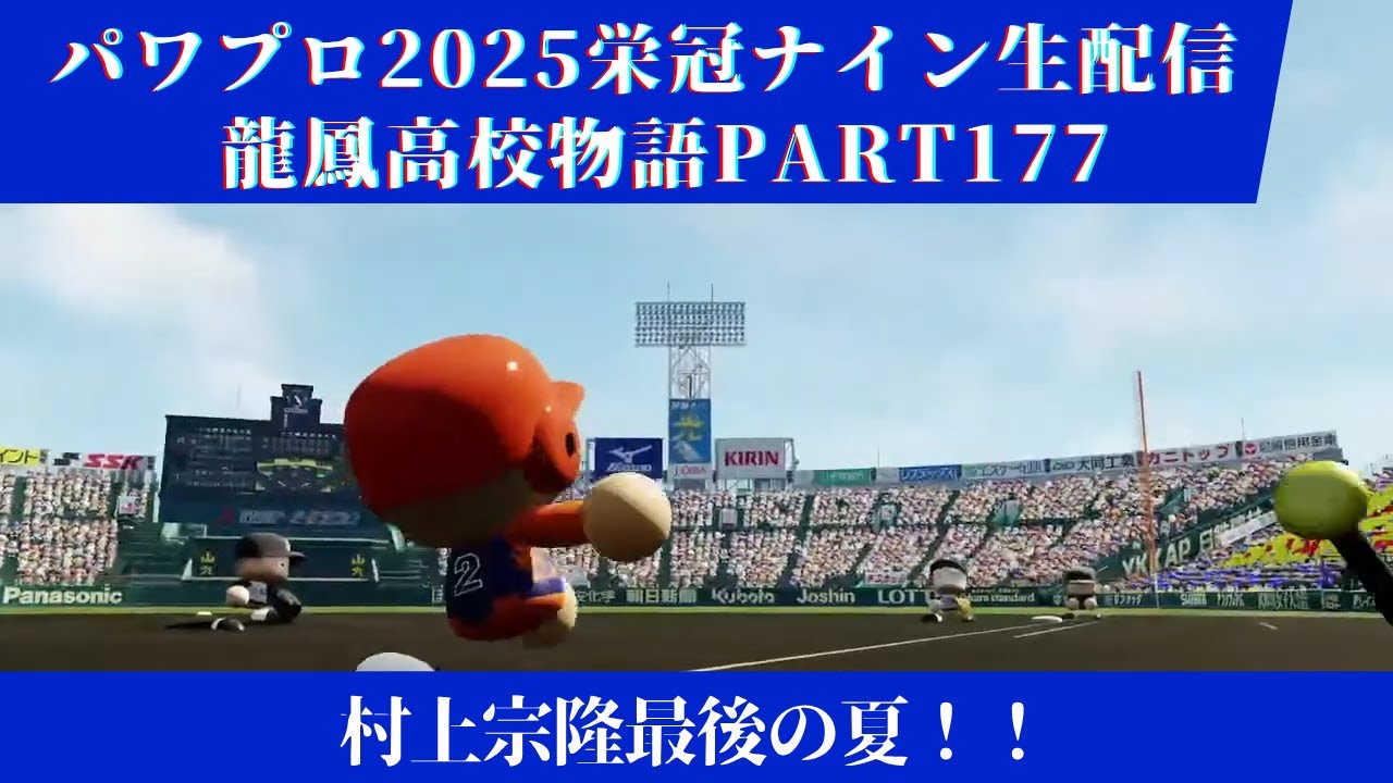 【パワプロ2025】龍鳳高校物語part177村上宗隆最後の夏！！＃パワプロ2025＃栄冠ナイン＃生配信