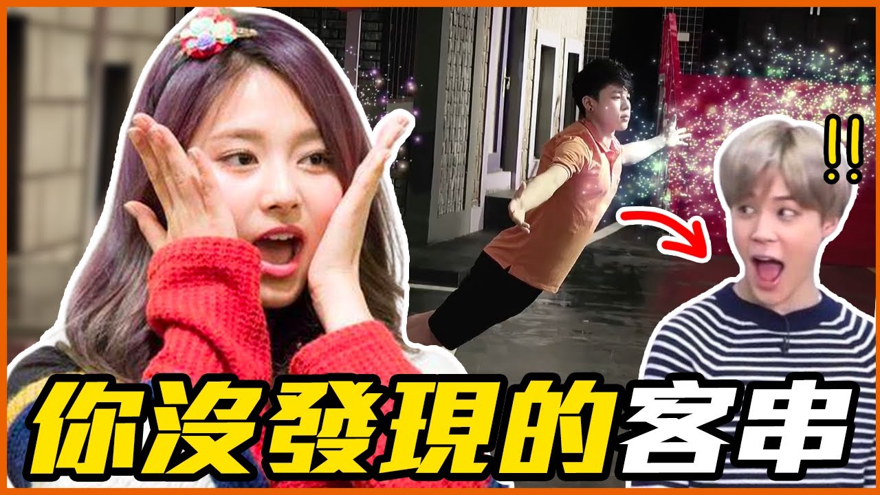 子瑜穿小可愛伴舞！16個偶像出道前客串MV&伴舞片段！