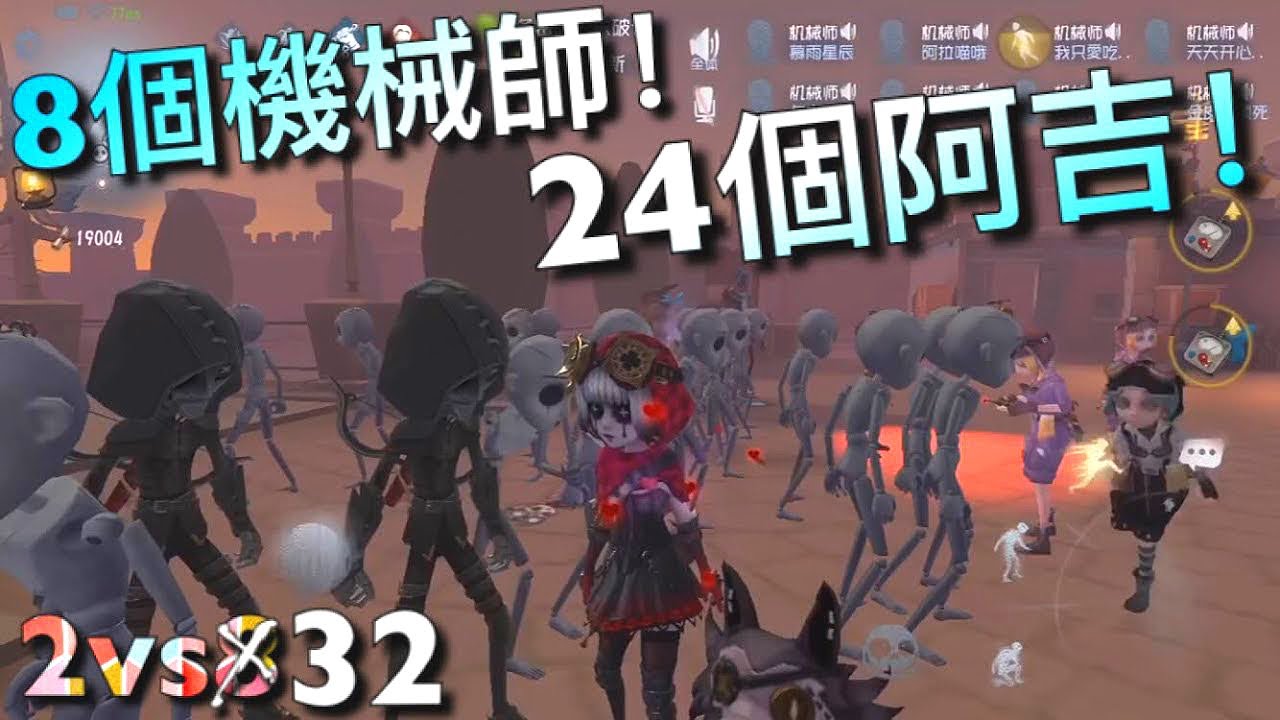 【第五人格】2vs8! 不! 是 2vs32！8個機械師！ 24個阿吉！∑(ﾟДﾟ) 這是宿傘的演唱會嗎？密密麻麻全是人！「Identity V」