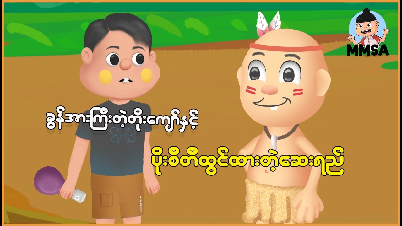 ခွန်အားကြီးတဲ့တိုးကျော်နှင့် ပိုးစီတီထွင်ထားတဲ့ဆေးရည် | Myanmar Cartoon New 2026 | MMSA