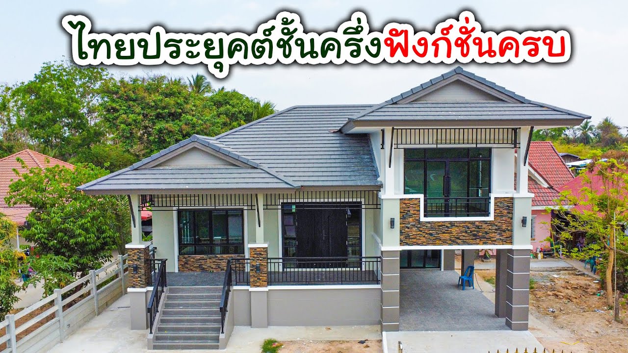รีวิวบ้านทรงไทยประยุคต์ชั้นครึ่ง 3นอน 1ห้องพระ 2น้ำ 2โถง 1เฉลียง 1ครัว 1โรงจอดรถ ครบทุกฟังก์ชั่น