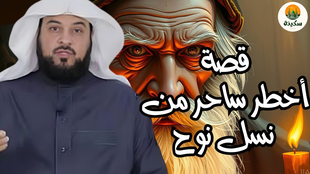 الشيخ محمد العريفي    من هو  اول و اخطر ساحر من نسل نوح الذي سجد لابليس !!✨ رمضان 2026