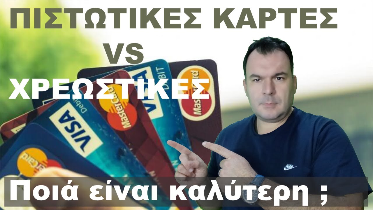 Χρεωστικές Κάρτες Vs Πιστωτικές Κάρτες - Ποιά είναι η καλύτερη; - Οικονομική Αυτοβελτίωση