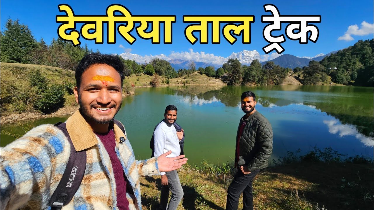 होमस्टे के मेहमान पहुँचे देवरियताल में || Devriyatal Trek || Pahadi Biker || Alok Rana