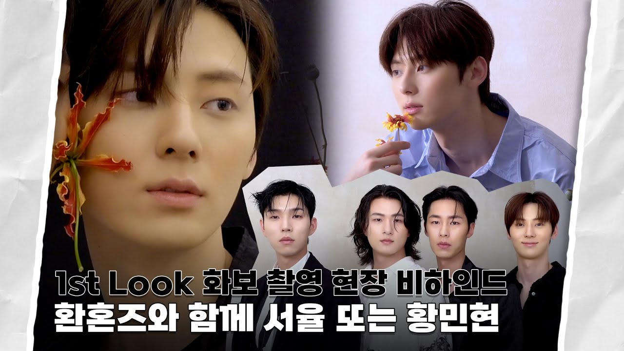 [Moment-H] #15 1st Look 화보 촬영 현장 비하인드 | 황민현 (HWANG MIN HYUN)