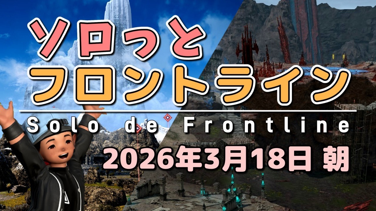 【FF14/PvP】そろっとフロントライン（2026/03/18朝）