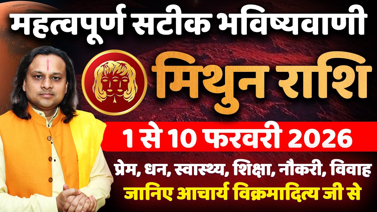 मिथुन राशि फरवरी 2026 राशिफल | Mithun Rashi February 2026 | Gemini Horoscope | by Acharya Vani
