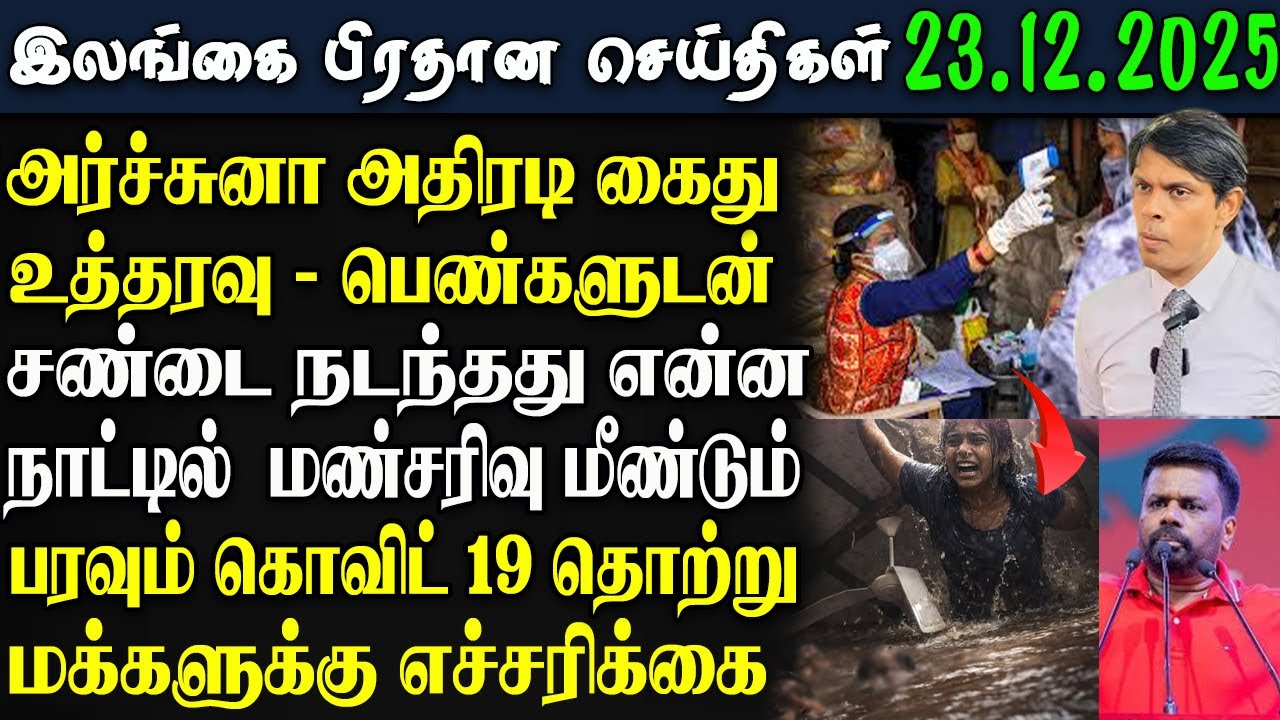 Srilanka Tamil News -23.12.2025 | இலங்கை இரவு பிரதான செய்திகள் | Night Main News | News 1 Updates