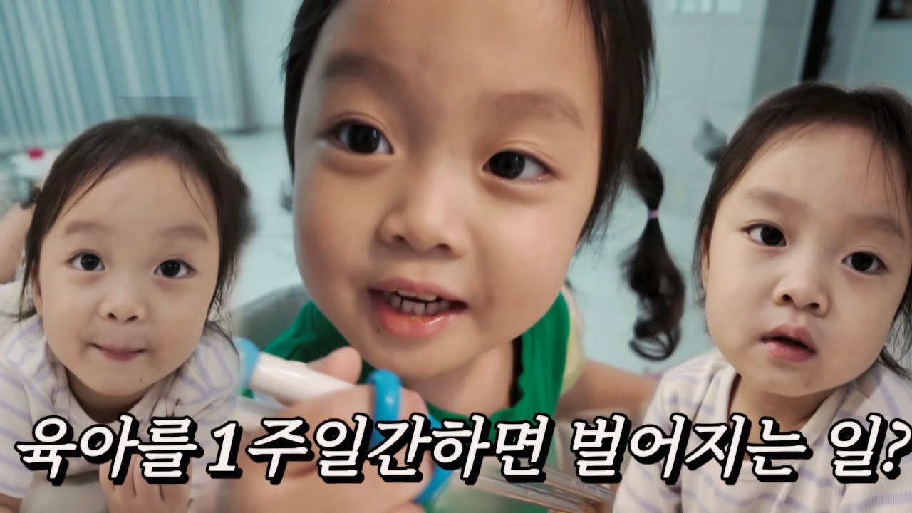 맞벌이 부부의 1주일 육아일기 #육아브이로그 #4살 #딸 