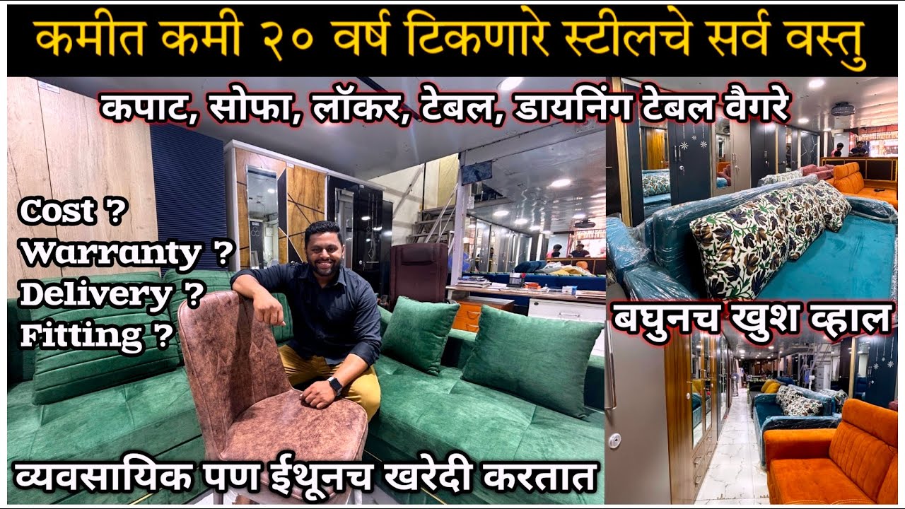स्टीलमध्ये फोल्डिंगचे फर्नीचर | कपाट,सोफा,चेयर,डायनिंग-टेबल,लॉकर वैगरे | २०वर्ष टेंशन नाय #furniture