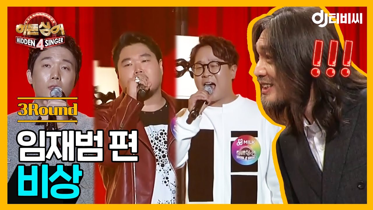 [DJ티비씨] 히든싱어 임재범편 - 3R '비상' ♬ #히든싱어4 #DJ티비씨