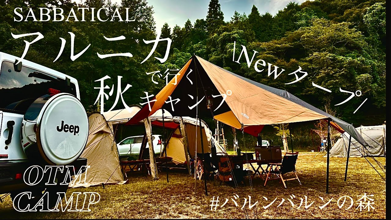 【♯27 Newタープ初張り！ジブリみたいな世界で癒されるの巻】バルンバルンの森/大分/ファミリーキャンプ/夫婦2人+小学生女子/3年目キャンパー/jeep/ラングラー/サバティカル/アルニカ