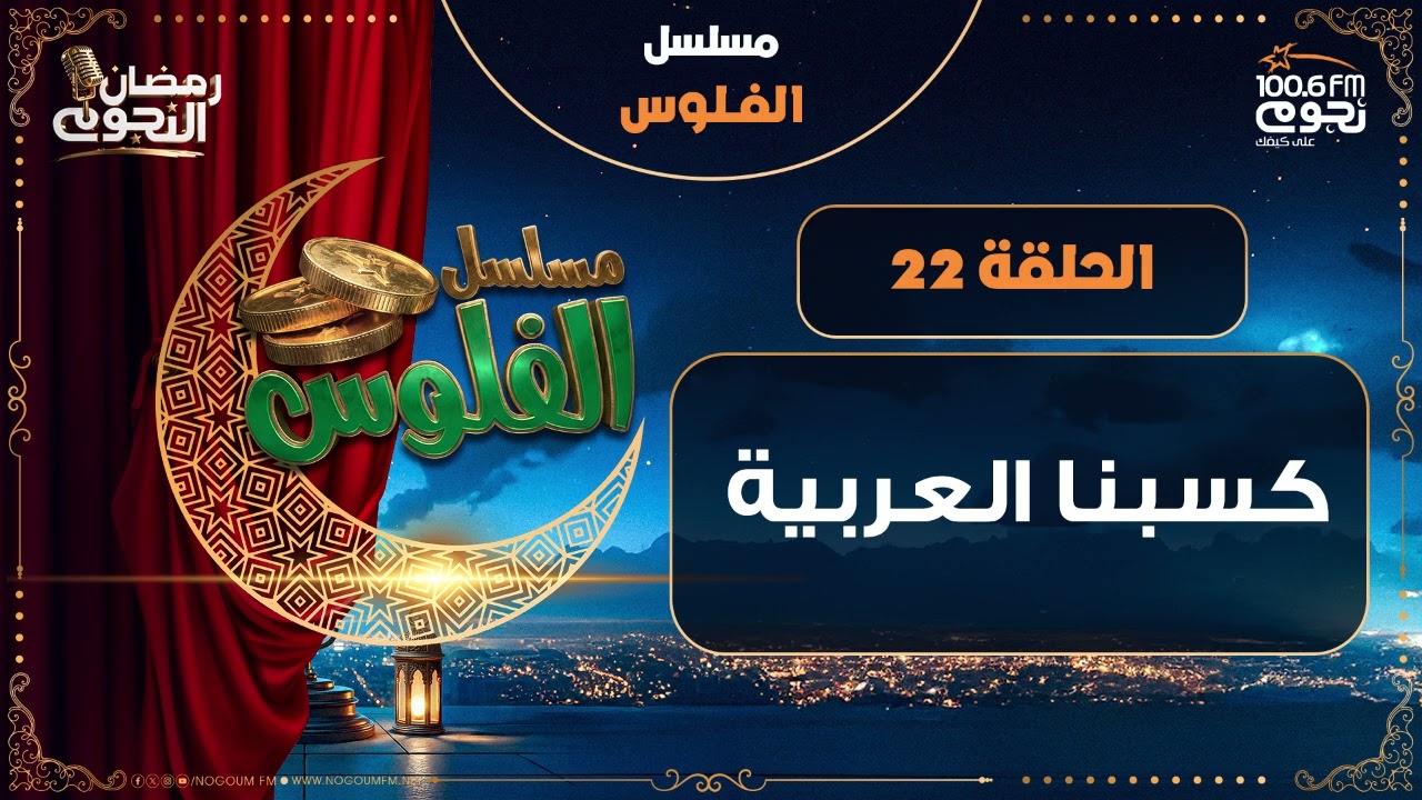 مسلسل #الفلوس | كسبنا العربية | الحلقة 22