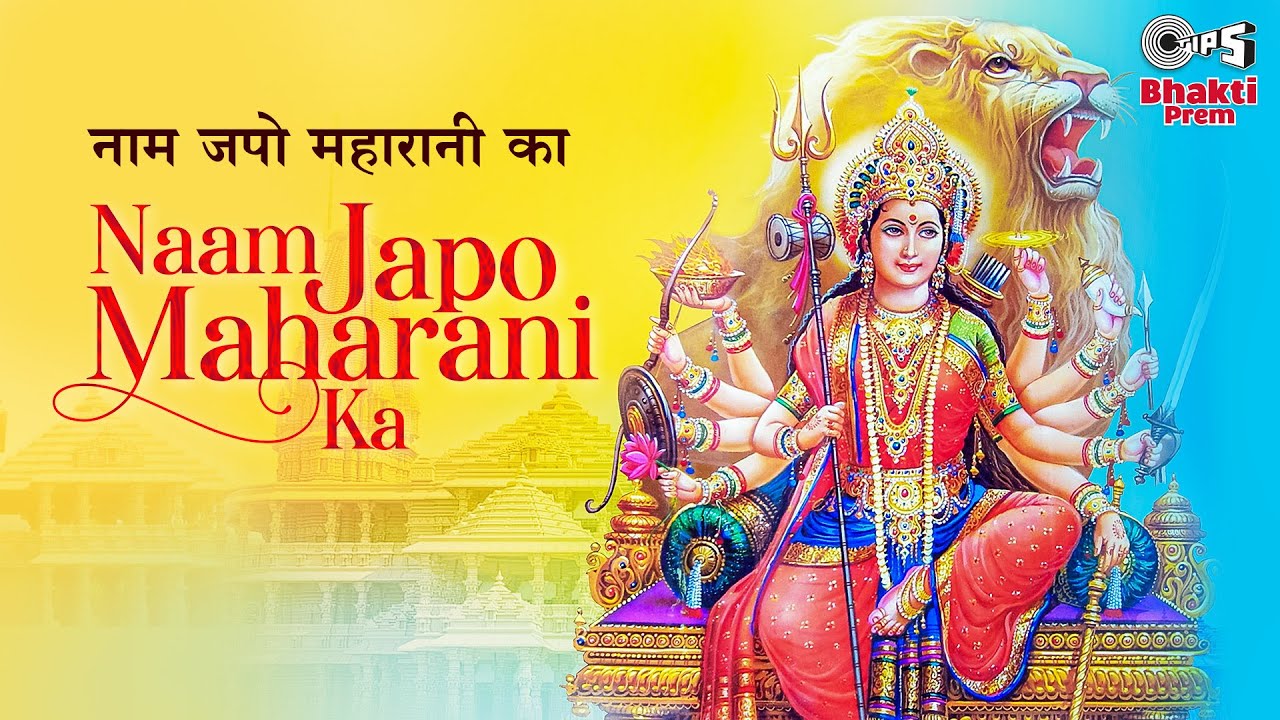 Naam Japo Maharani Ka | Alka Yagnik | Vaishno Mata Bhajan | Mata Rani Bhajan | Mata Bhajan