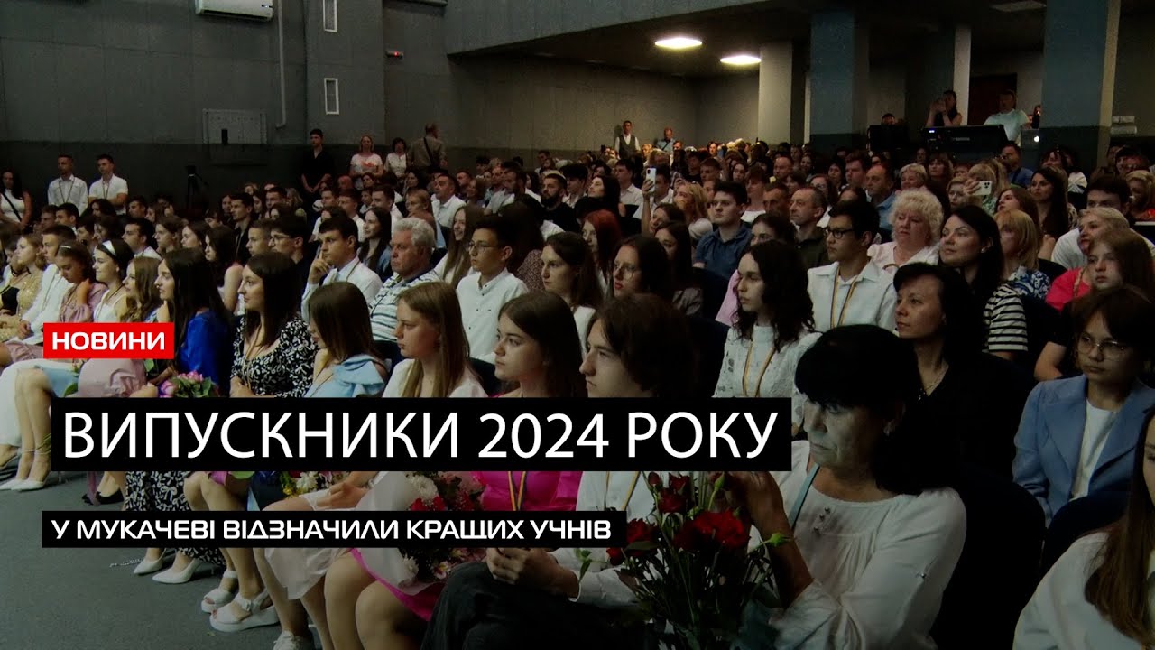Випускники 2024 року: у Мукачеві нагородили медалістів, кращих на НМТ та переможців олімпіад