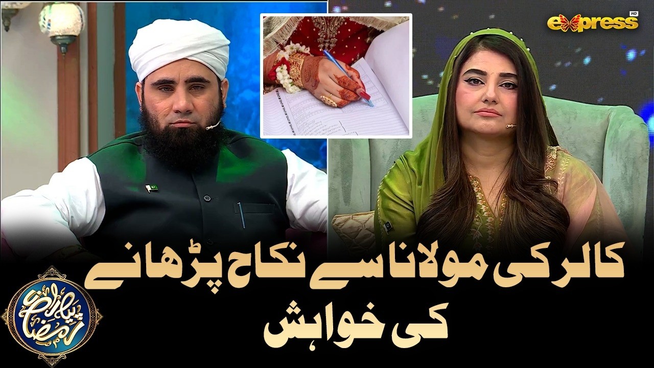 Caller Ka Moulana Se  Nikah Parhane Ki Khuwaish | Piyara Ramzan Day 27 | Express TV