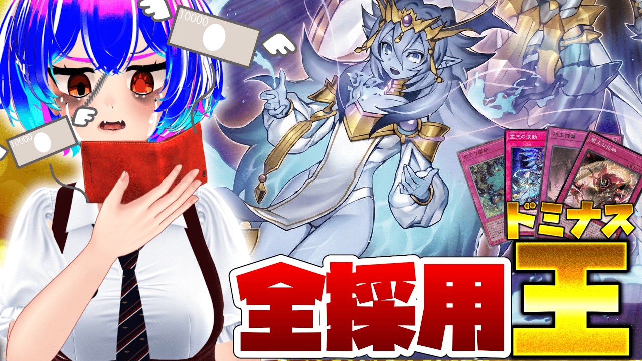 【ドミナスはどうみなすか】ドミナス全種採用ならさすがに最強！？【マスターデュエル】