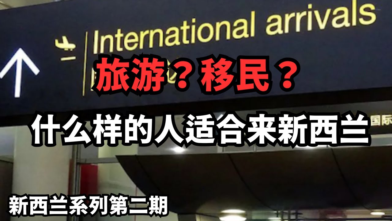 旅游？移民？什么样的人适合来新西兰 （从北到南，探索新西兰：20250126第2期）