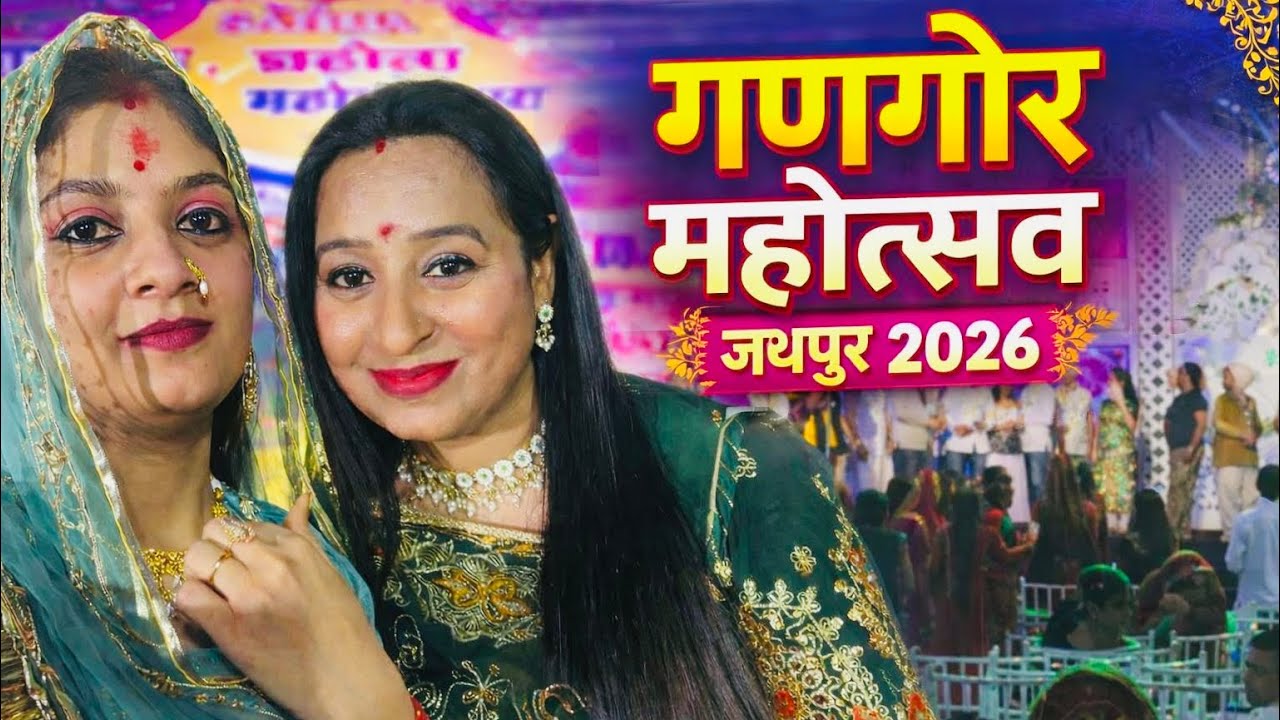 गणगौर घूमर महोत्सव जयपुर 2026🥳सबने किया खूब enjoy बहुत दिनों बाद पहली बार मम्मी गए मेरा सम्मान देखने