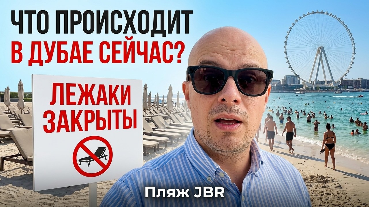 Что происходит в Дубае прямо сейчас? Пляж JBR