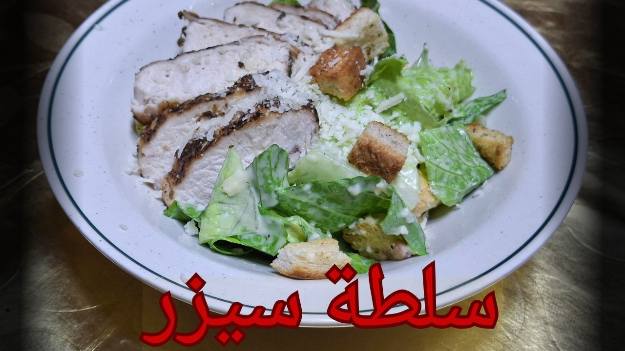 سلطة سيزر بالدجاج / بدون بيض ني