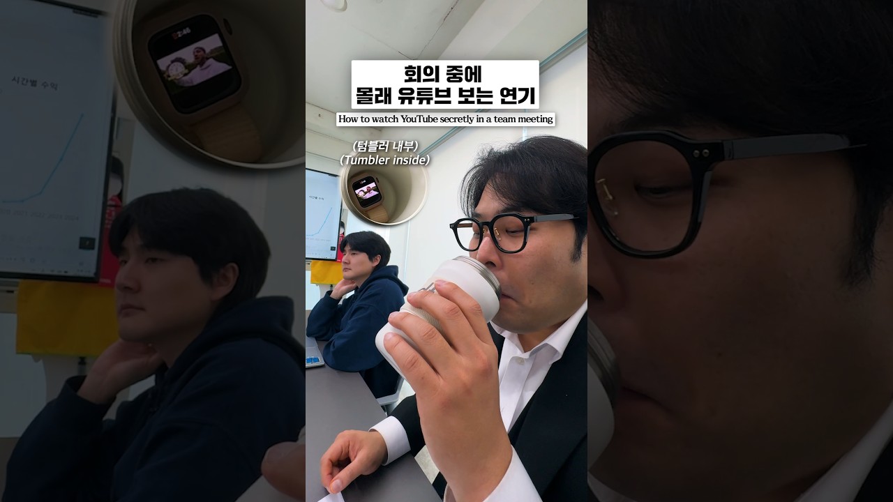 회의 중에 몰래 유튜브 보는 연기 #shorts
