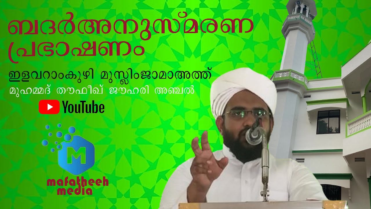 ബദർ അനുസ്മരണ പ്രഭാഷണം Muhammed Thoufeek jouhari