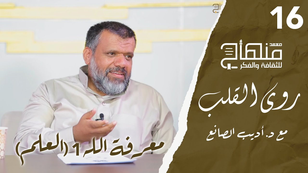روى القلب || دورة في علوم التزكية || د.أديب الصانع || معرفة الله 1 (العلم) || 16