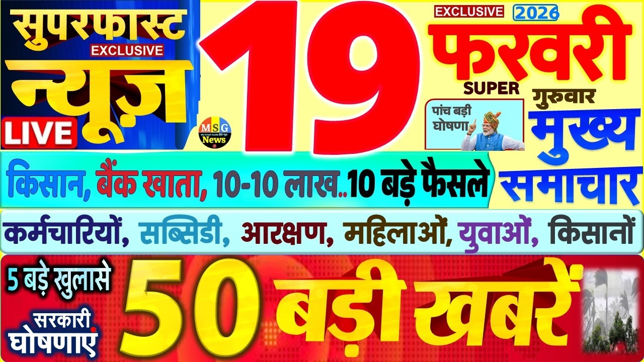 Today Breaking News ! आज 19 फरवरी 2026 के मुख्य समाचार बड़ी खबरें, PM Modi, SBI, UP, Bihar, Delhi