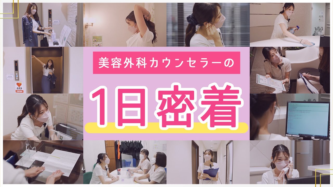 【美容カウンセラーになりたい方必見！】カウンセラーのお仕事に1日密着【水の森美容クリニック】