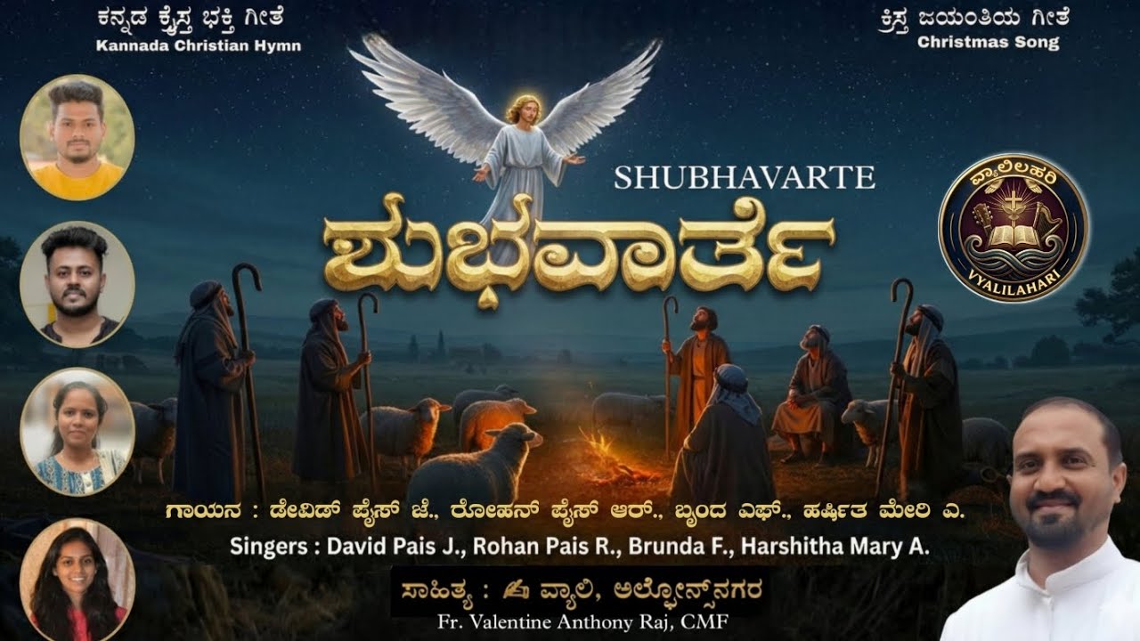 ಶುಭವಾರ್ತೆ | SHUBHAVARTE | NEW KANNADA CHRISTIAN CHRISTMAS SONG 2025 | FR VYALI