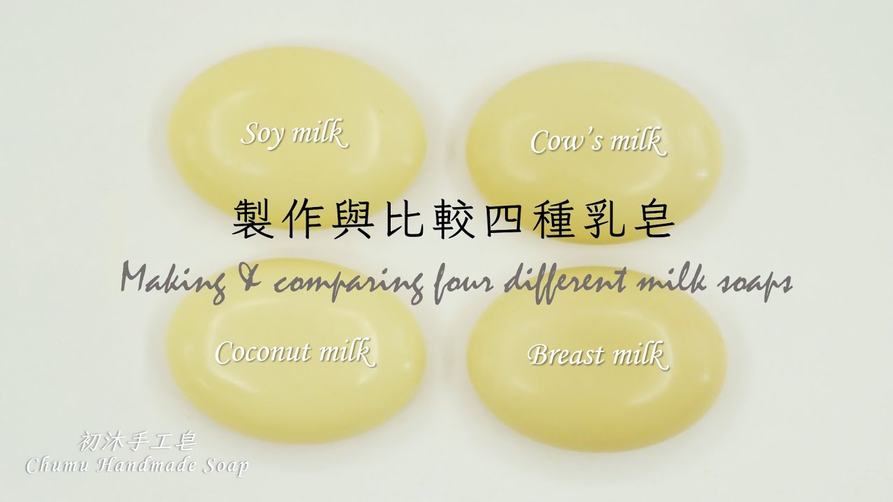 製作與比較四種乳皂🍼，你適合哪一種🌼？ Making and comparing four different milk soaps