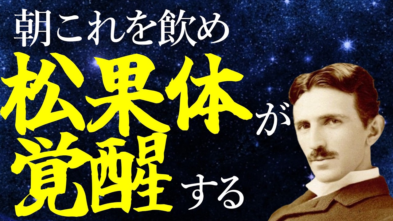 朝1杯の「光のしずく」で脳を書き換える。松果体が活性化すると、なぜ人生は好転し始めるのか？