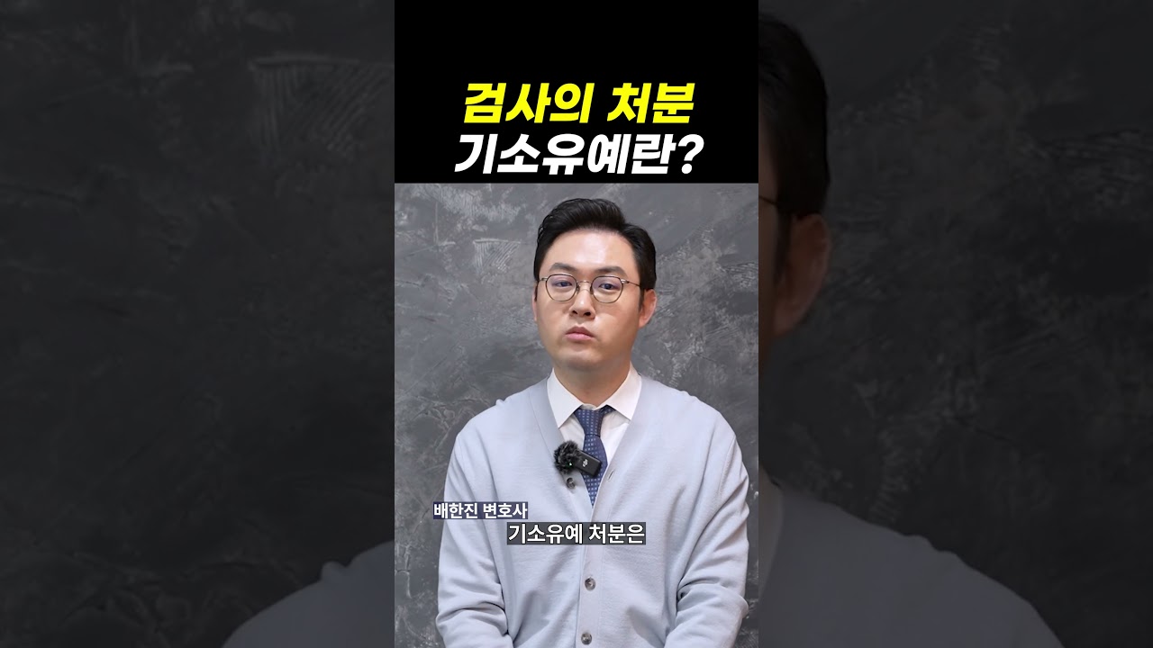 검사의 처분, 기소유예란?｜검사출신변호사