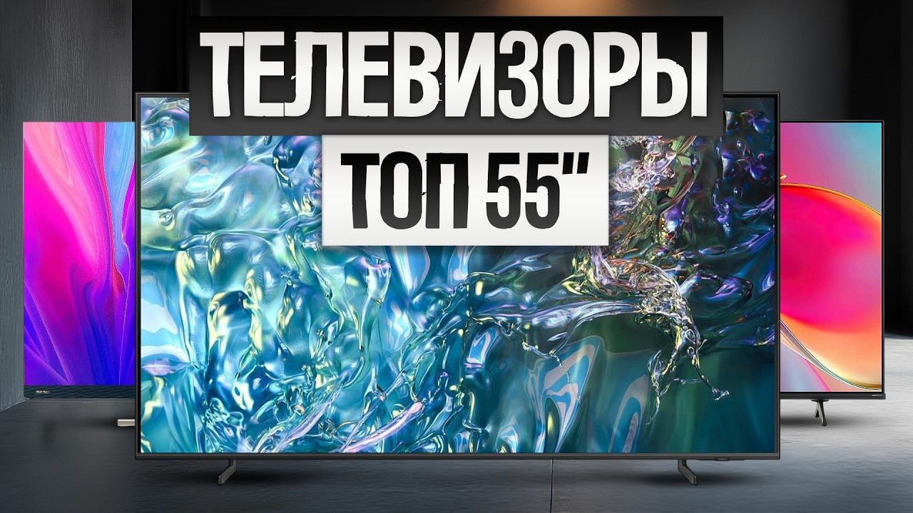 ТОП&mdash;5: Лучшие QLED ТЕЛЕВИЗОРЫ 55