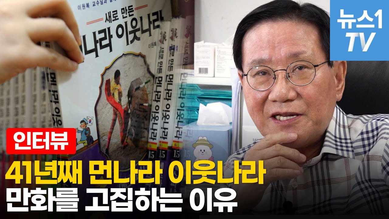 흙수저도 아닌 '돌수저' 이원복이 만화 '먼나라 이웃나라'를 그린 이유?