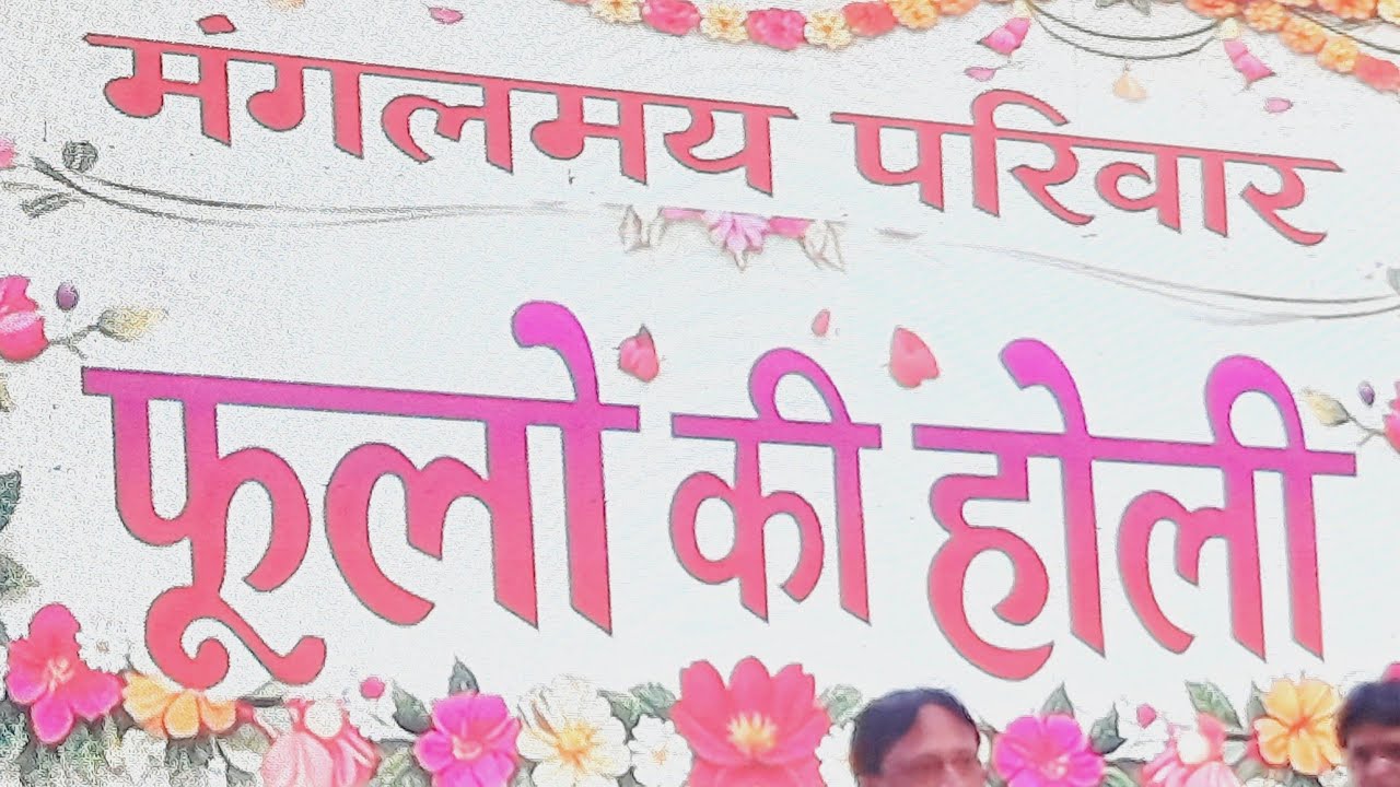 फूलों वाली होली-7 : मंगलमय परिवार, गाजियाबाद