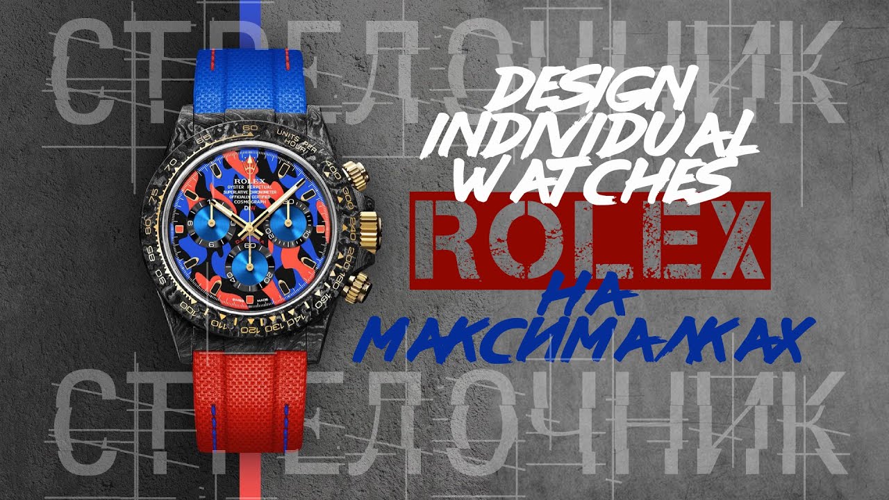 ROLEX НА МАКСИМАЛКАХ. ИСКУССТВО КАСТОМИЗАЦИИ. ОБЗОР МОДЕЛЕЙ DESIGN INDIVIDUAL WATCHES (DiW)