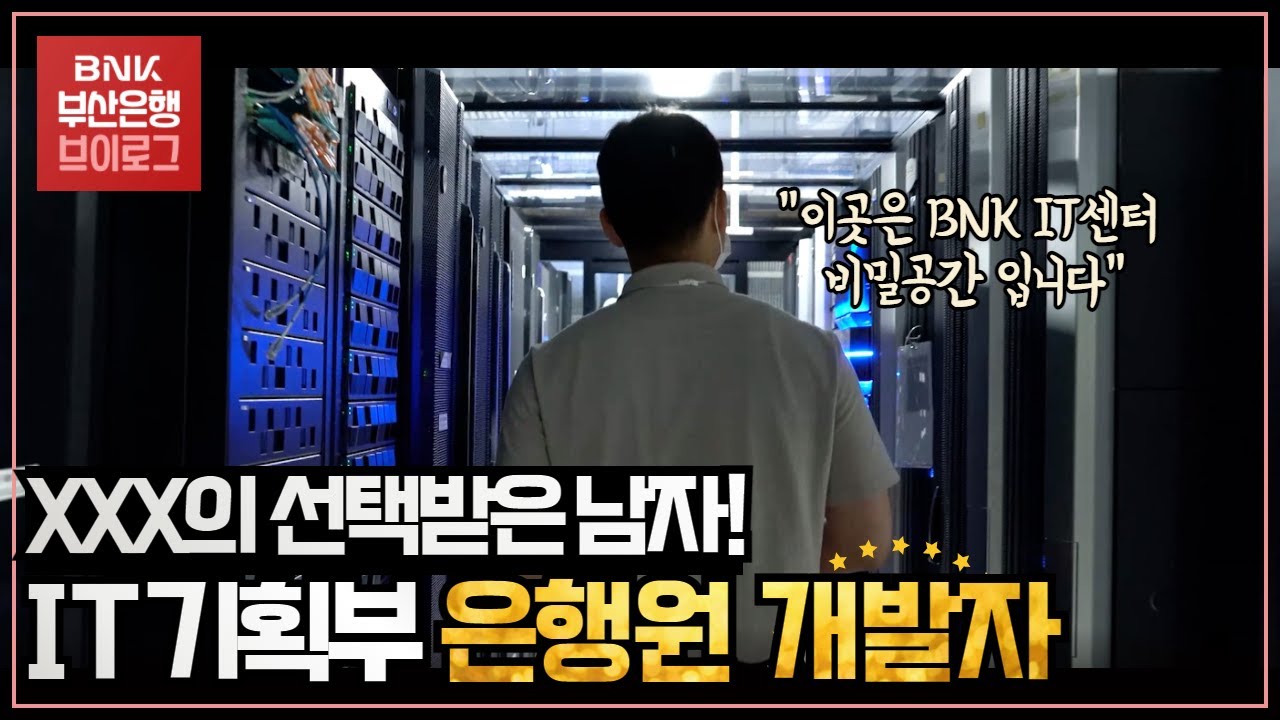 [부은로그] 남중 남고 공대 나온 은행원 개발자 브.이.로.그 👶🏻👦🏻👨🏻‍‍💻 (Feat. BNK부산은행 IT기획부 담당자의 하루 )