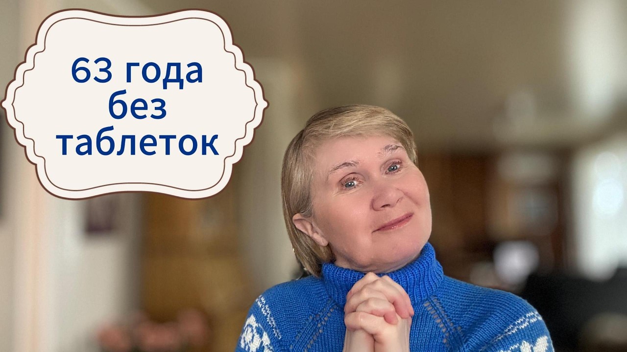 Я живу без таблеток.Мой секрет