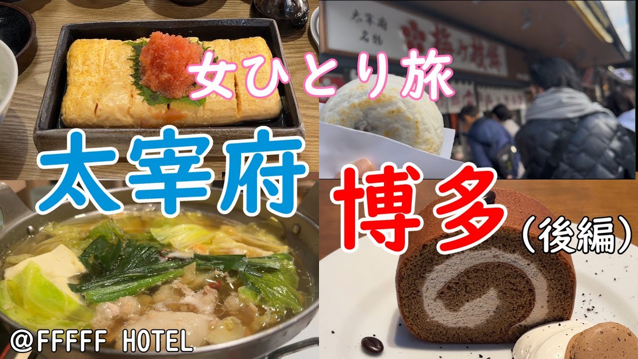 【女ひとり旅】太宰府・博多ぼっち旅（後編）/観光＆グルメ/