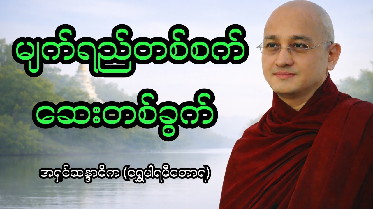 သောကတွေကို အေးချမ်းစေမယ့် ဆေးတစ်ခွက် - မျက်ရည်တစ်စက် ဆေးတစ်ခွက် တရားတော်